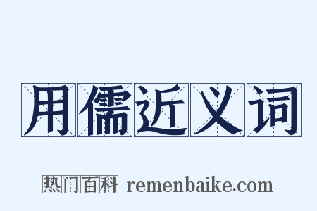 用儒近义词是什么意思的图片